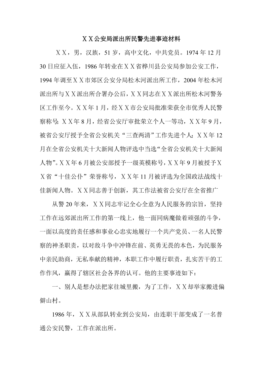 公安局派出所民警先进事迹材料.doc_第1页