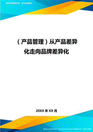 产品管理从产品差异化走向品牌差异化.doc