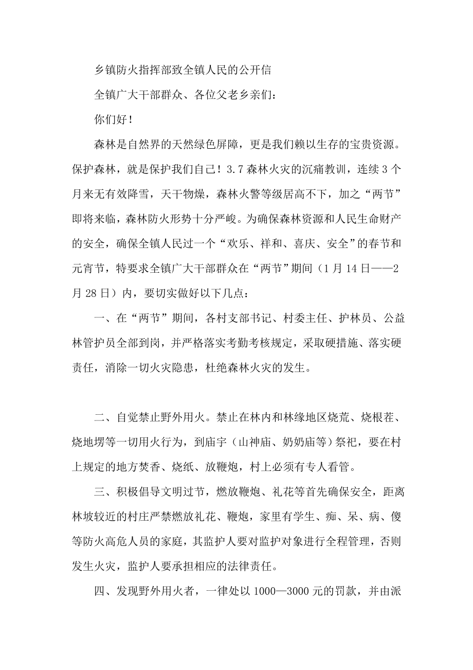 乡镇防火指挥部致全镇人民的公开信.doc_第1页