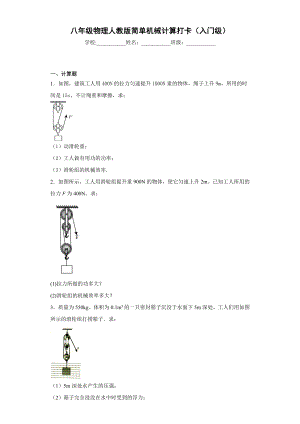 八年级物理人教版简单机械计算打卡(入门级)带答案.doc