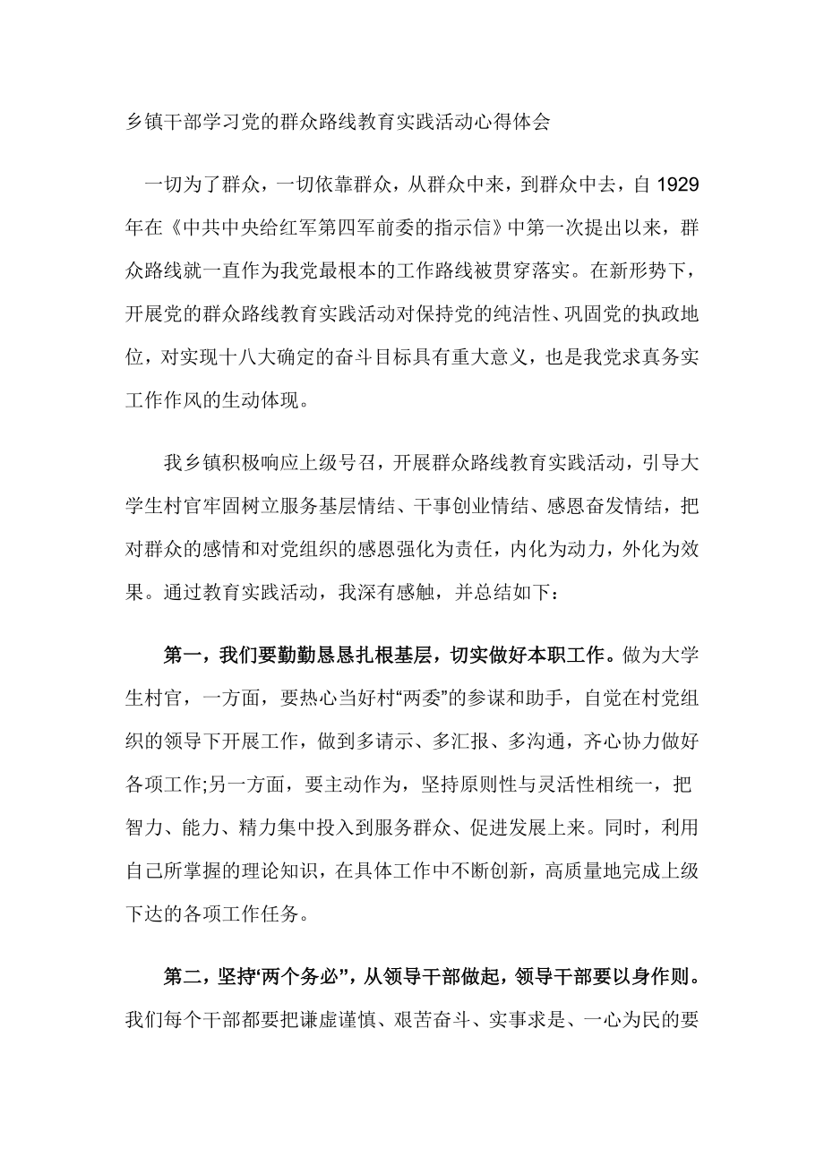 乡镇干部学习党的群众路线教育实践活动心得体会 .doc_第1页