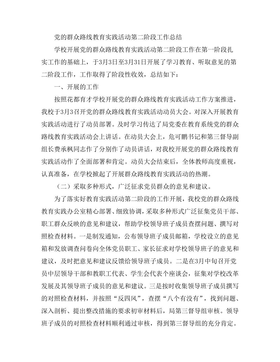 党的群众路线教育实践活动第二阶段工作总结.doc_第1页