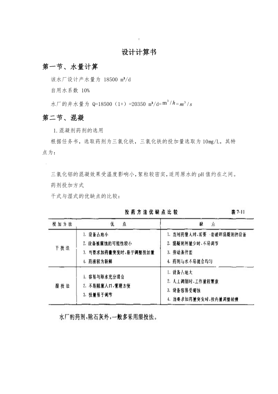 水厂设计计算书.doc_第1页