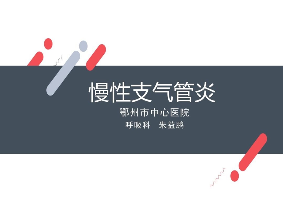 全科医生培训课件慢性支气管炎.ppt_第2页