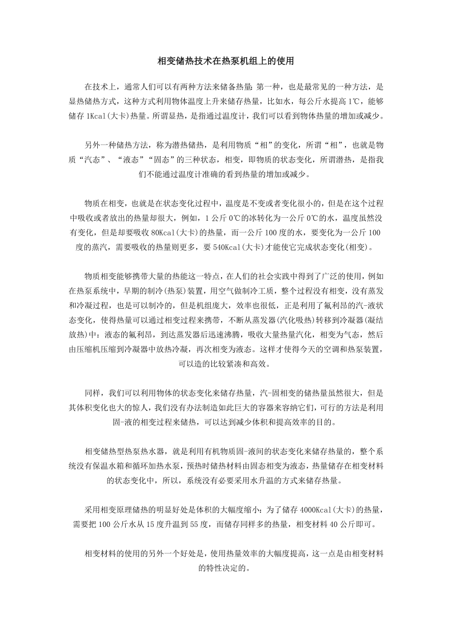 相变储热技术在凯立信热泵机组上.doc_第1页