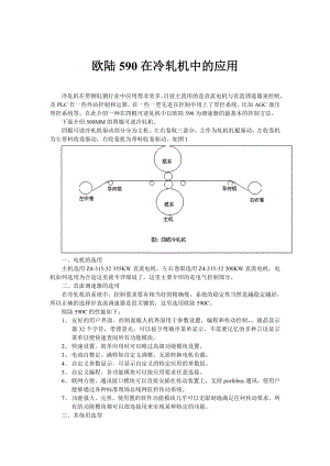 欧陆590在冷轧机中的应用改.doc