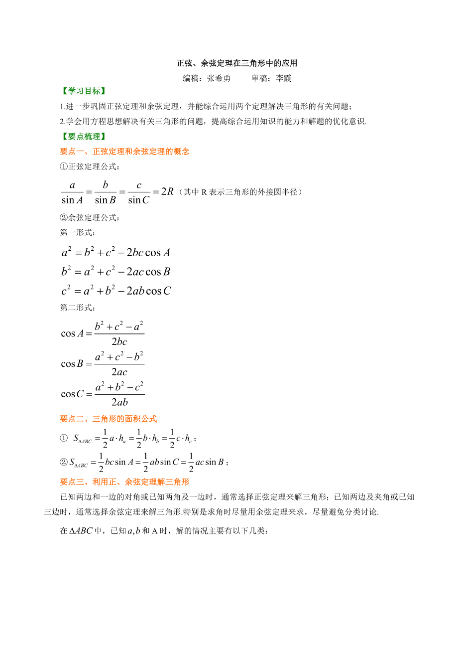 知识讲解_正余弦定理在解三角形中_基础.doc_第1页