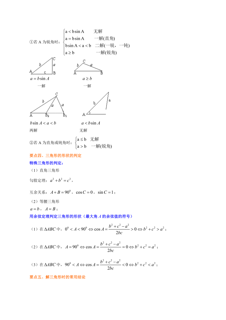 知识讲解_正余弦定理在解三角形中_基础.doc_第2页