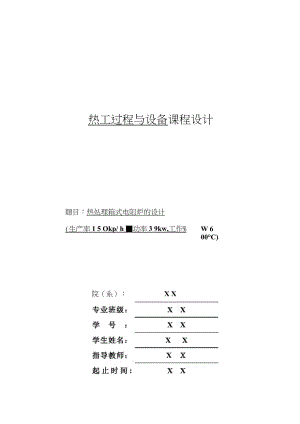 热处理箱式电阻炉的设计.docx