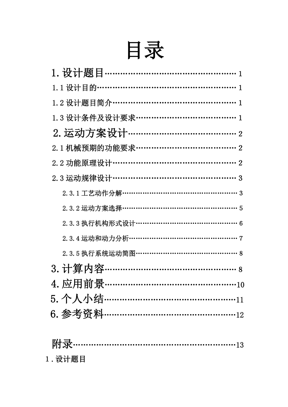 机械原理课件教育设计说明书_爬杆机器人.doc_第2页