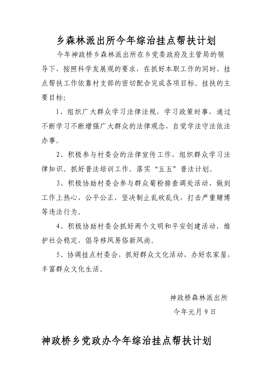 乡森林派出所今综治挂点帮扶计划.doc_第1页