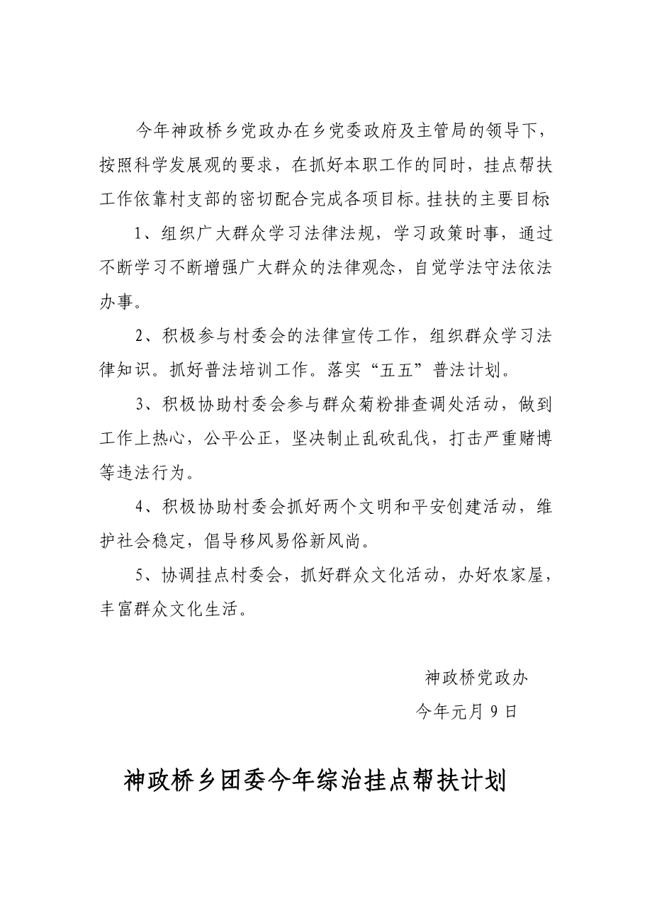 乡森林派出所今综治挂点帮扶计划.doc_第2页