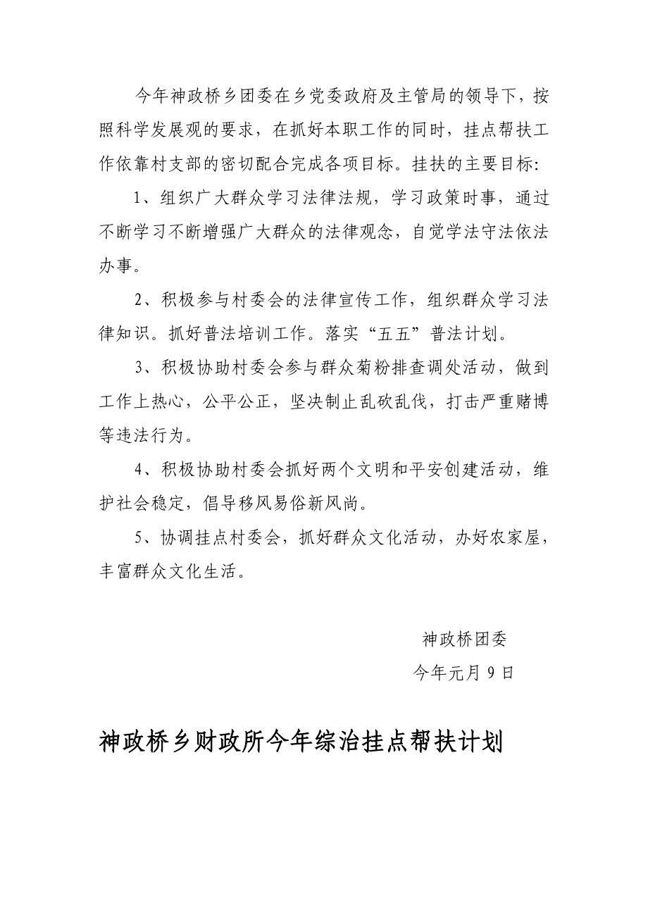 乡森林派出所今综治挂点帮扶计划.doc_第3页