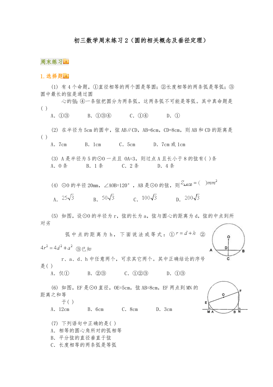 初三数学周末练习2(圆的相关概念及垂径定理).doc_第1页