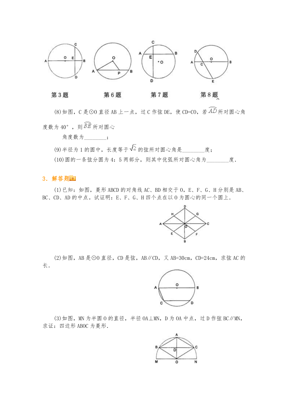 初三数学周末练习2(圆的相关概念及垂径定理).doc_第3页