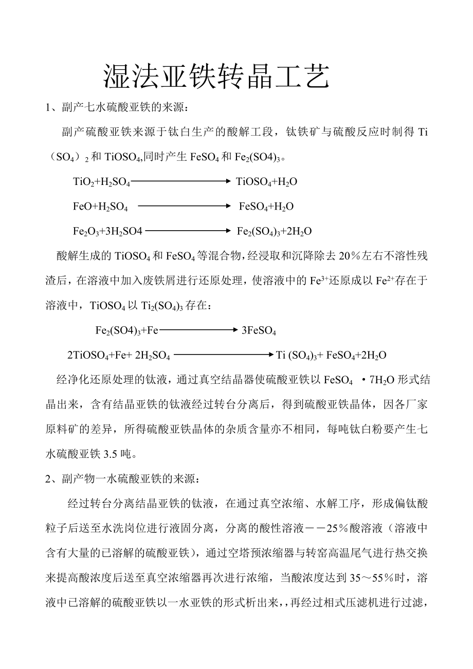 湿法亚铁生产工艺分析.doc_第1页