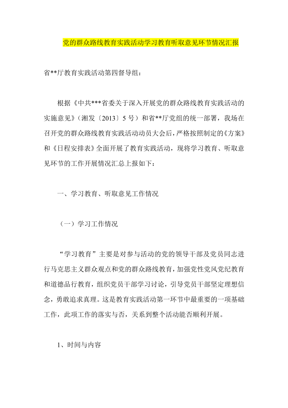 党的群众路线教育实践活动学习教育听取意见环节情况汇报 .doc_第1页