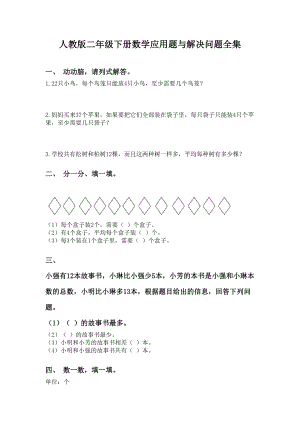 人教版二年级下册数学应用题与解决问题全集.doc