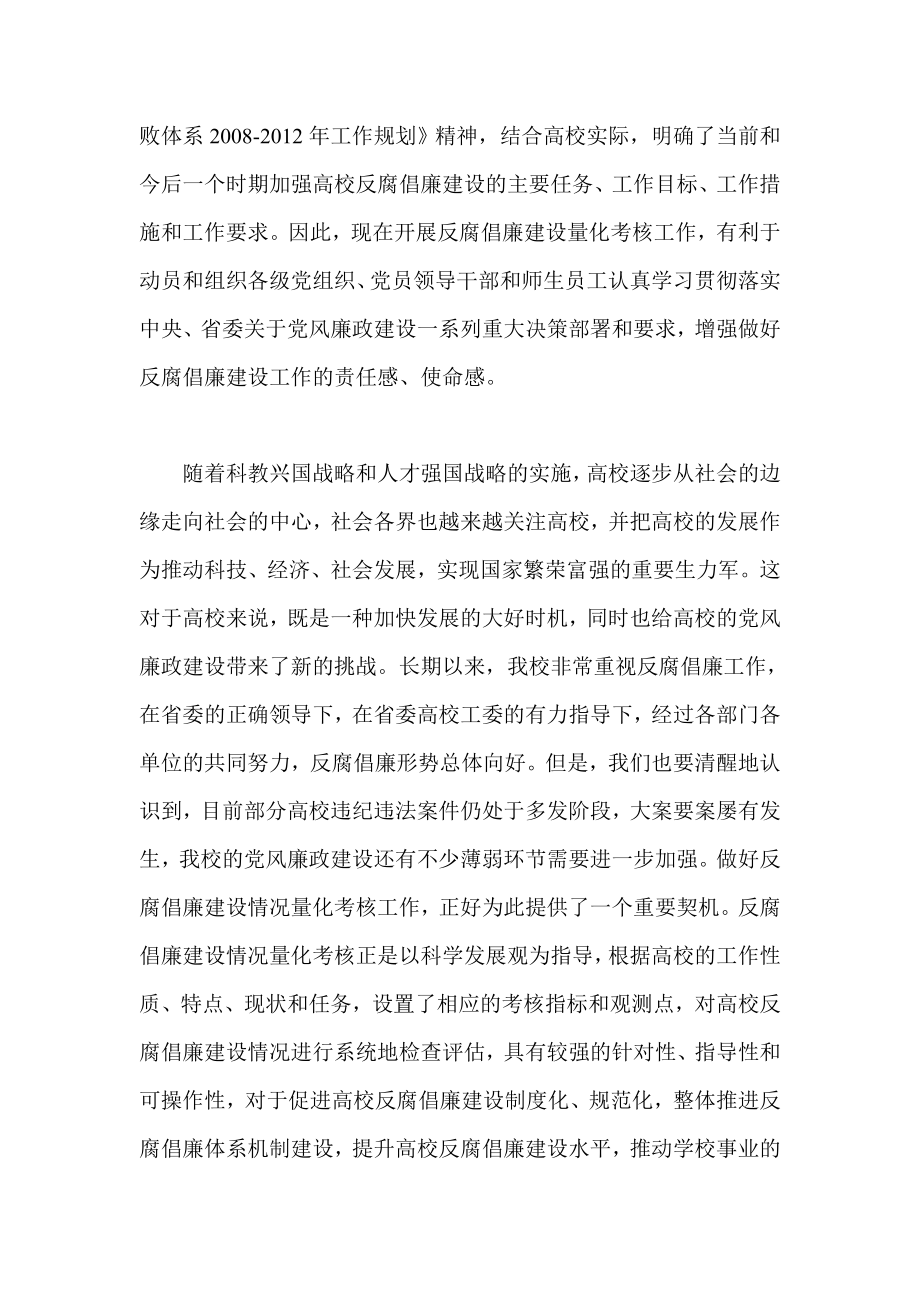 高等学校反腐倡廉量化考核工作会议上的讲话.doc_第2页