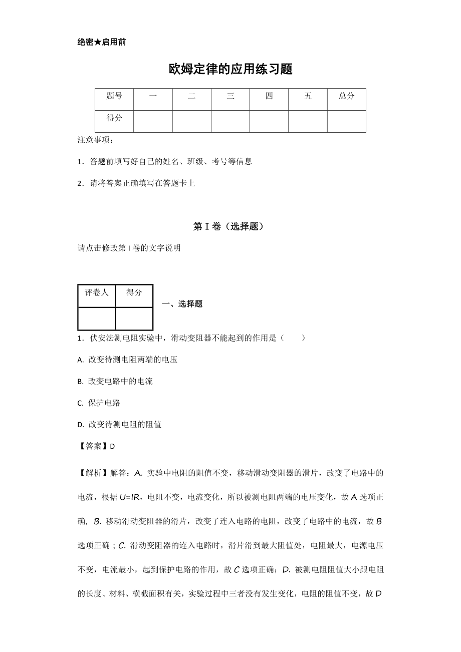 欧姆定律--练习题有答案.doc_第1页