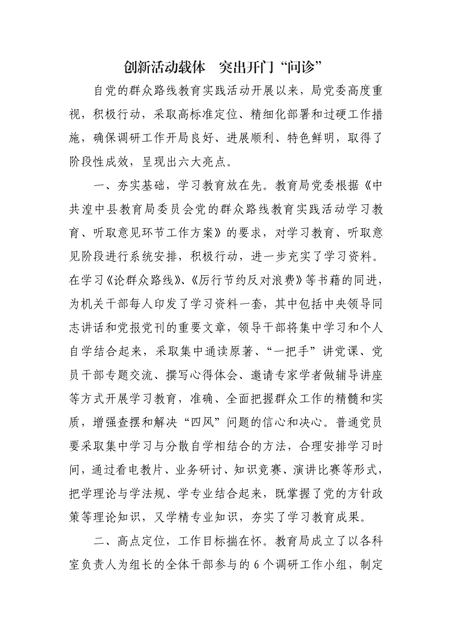 党的群众路线教育实践活动亮点总结汇报材料.doc_第1页