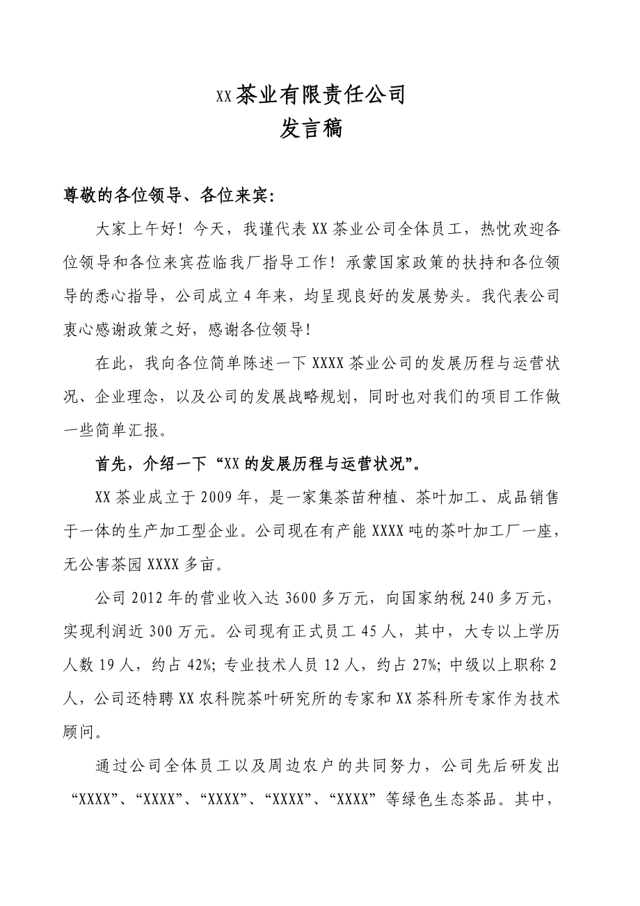 企业向政府工作汇报的发言稿.doc_第1页