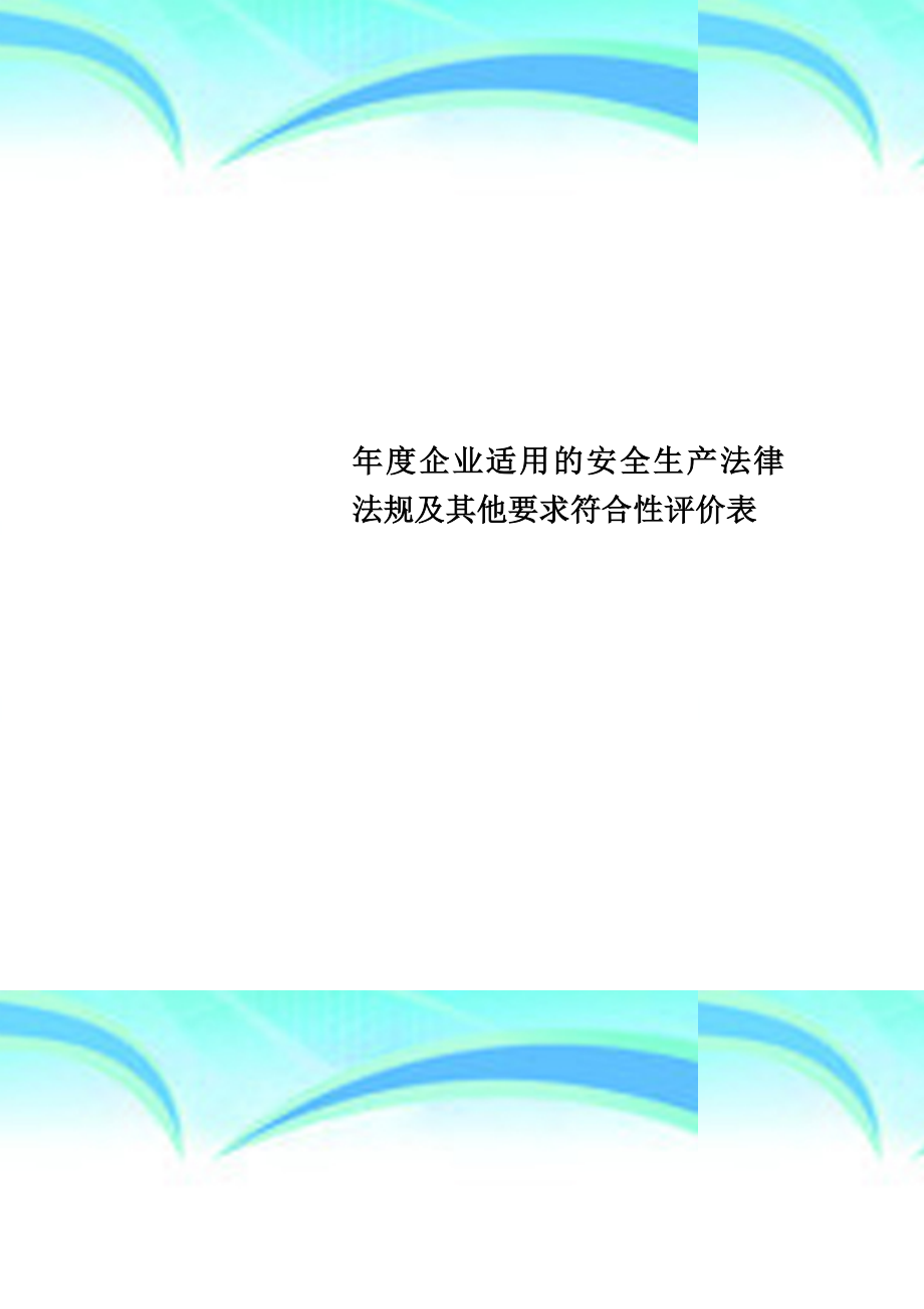 企业适用的安全生产法律法规及其他要求符合性评价表.doc_第1页