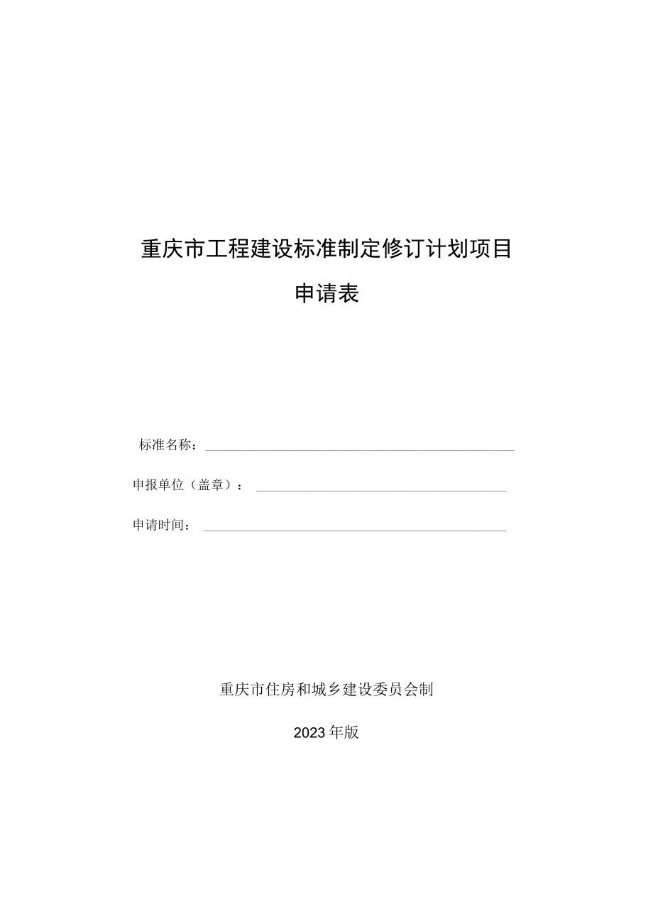 重庆市工程建设标准制定修订计划项目申请表.docx_第1页