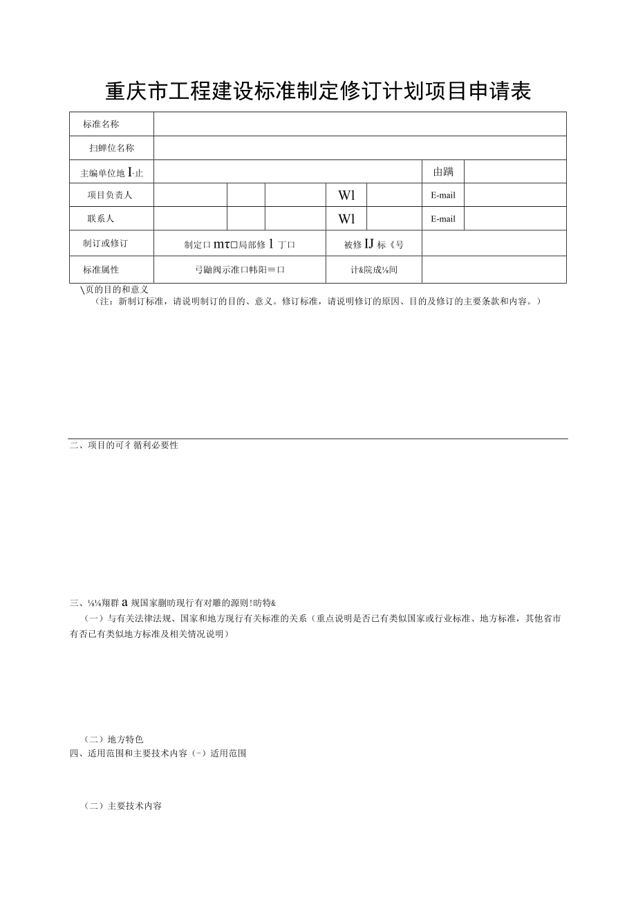 重庆市工程建设标准制定修订计划项目申请表.docx_第2页