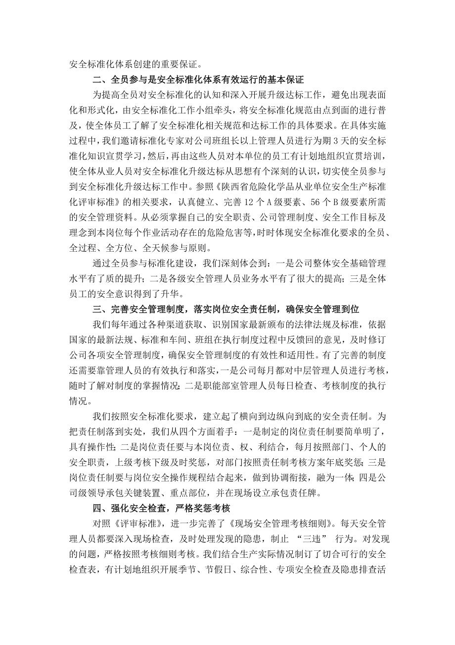 公司介绍安全标准化公司经验及一级安全标准化工作创建开展情况.doc_第2页