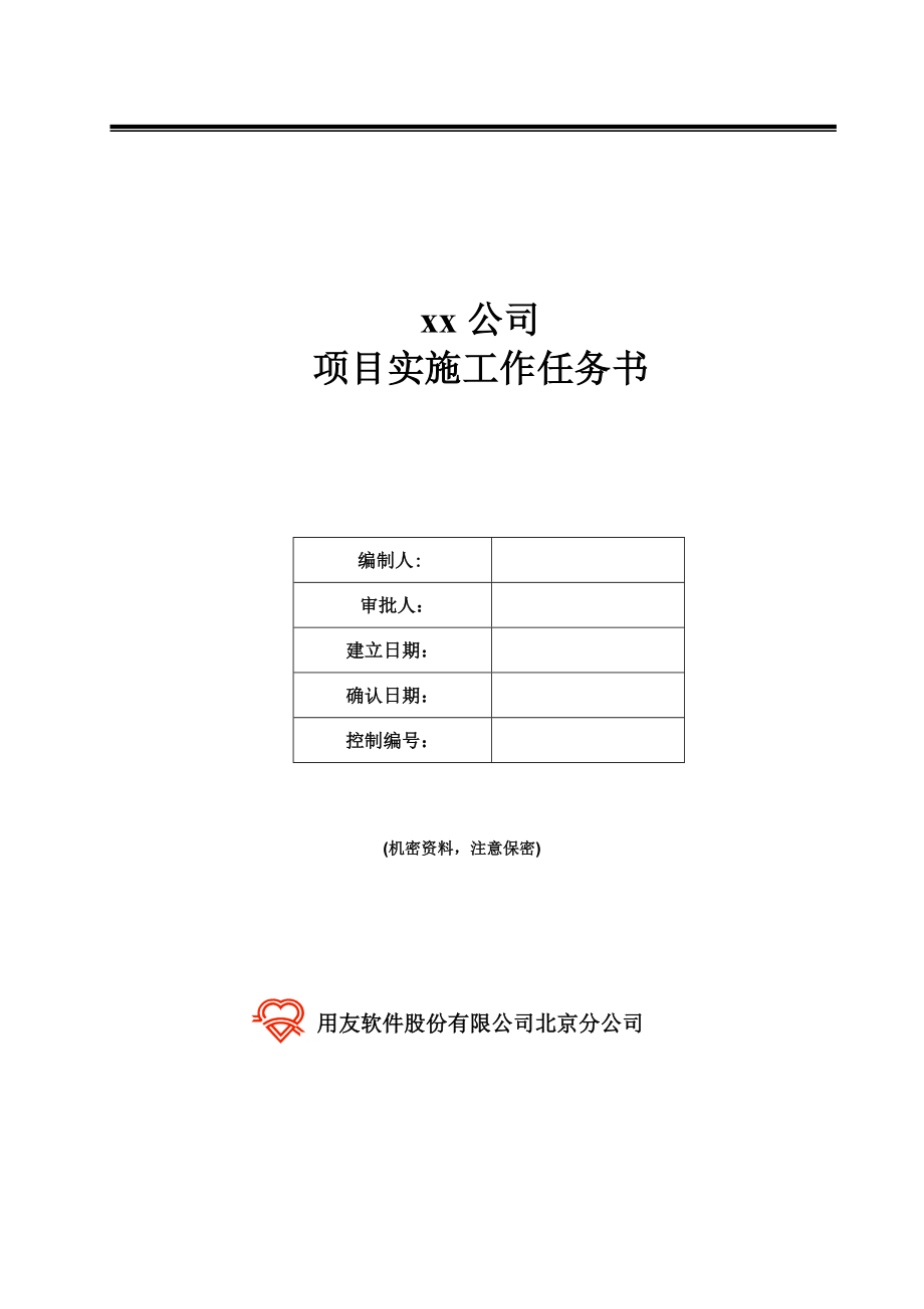 xx公司工作任务书.doc_第1页