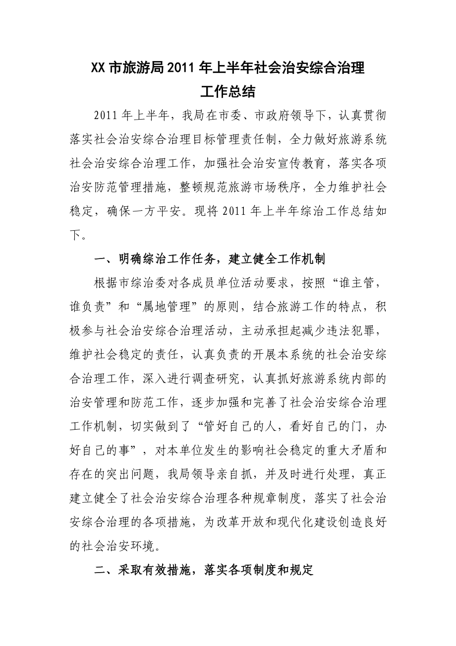 XX市旅游局上半社会治安综合治理工作总结.doc_第1页