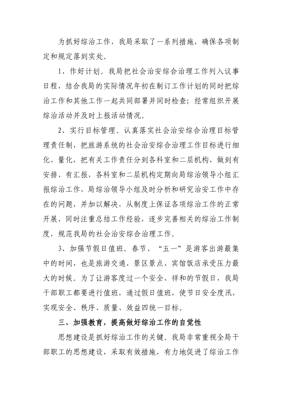 XX市旅游局上半社会治安综合治理工作总结.doc_第2页