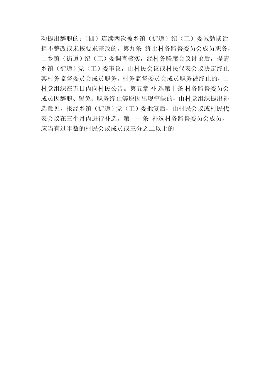 村务监督委员会成员辞职、罢免、职务终止、补选暂行办法（试行）.doc_第2页