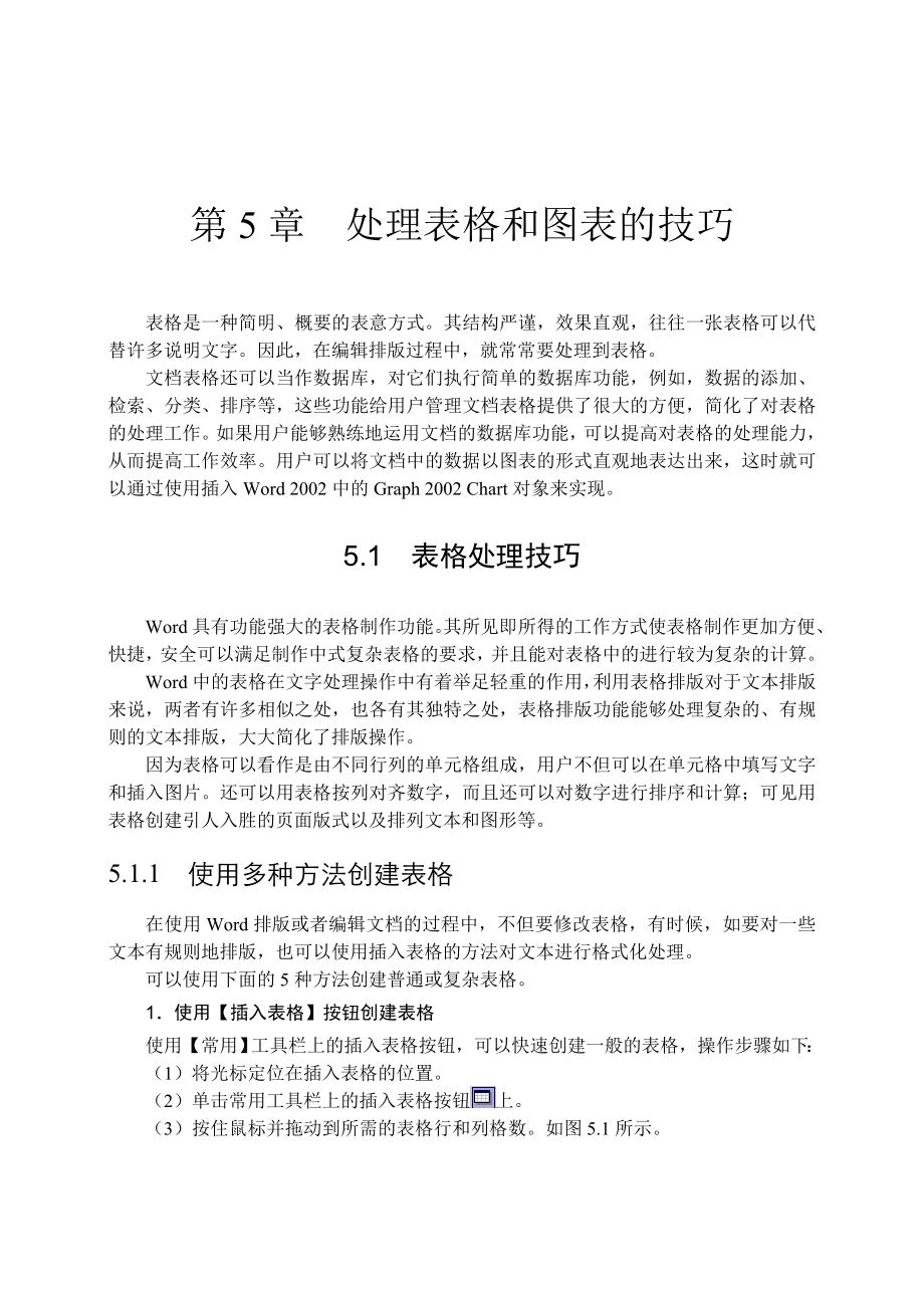 第5章 处理表格和图表的技巧.doc_第1页