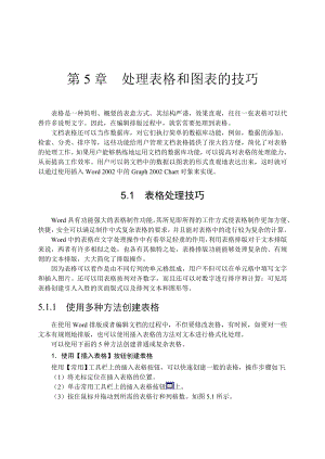 第5章 处理表格和图表的技巧.doc