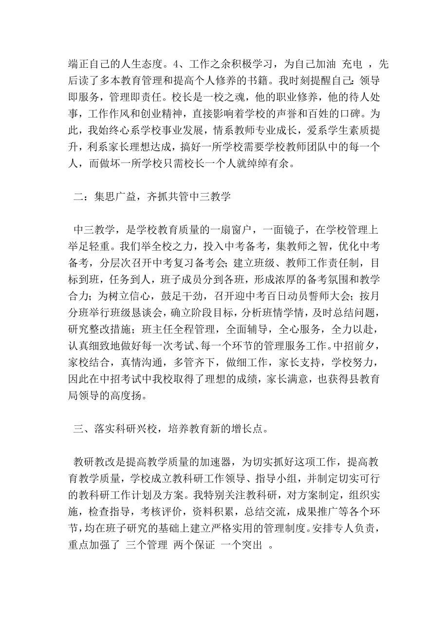 中学校长骨干教师教育教学管理工作述职报告.doc_第2页