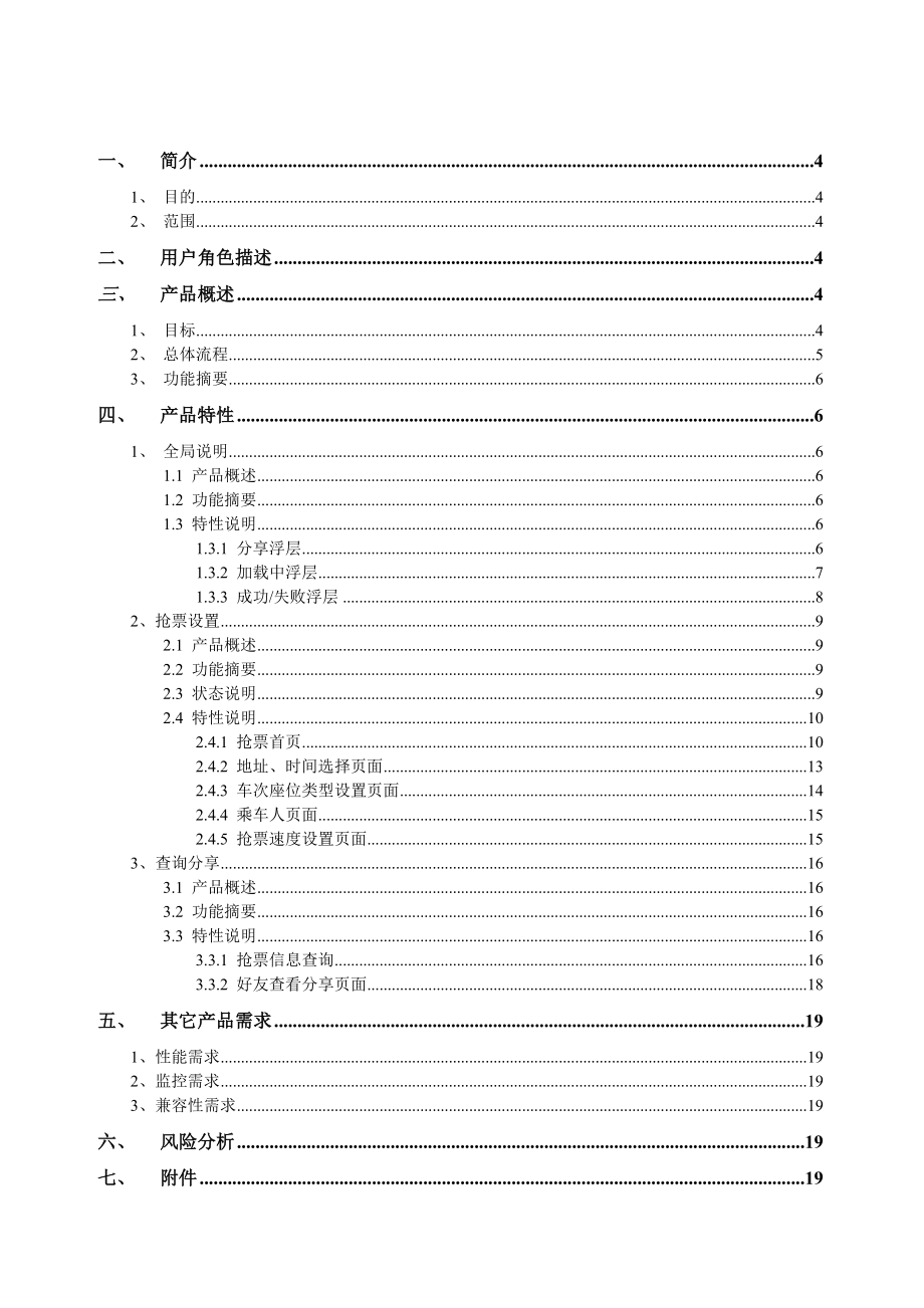 抢票系统产品需求说明书模板.doc_第3页