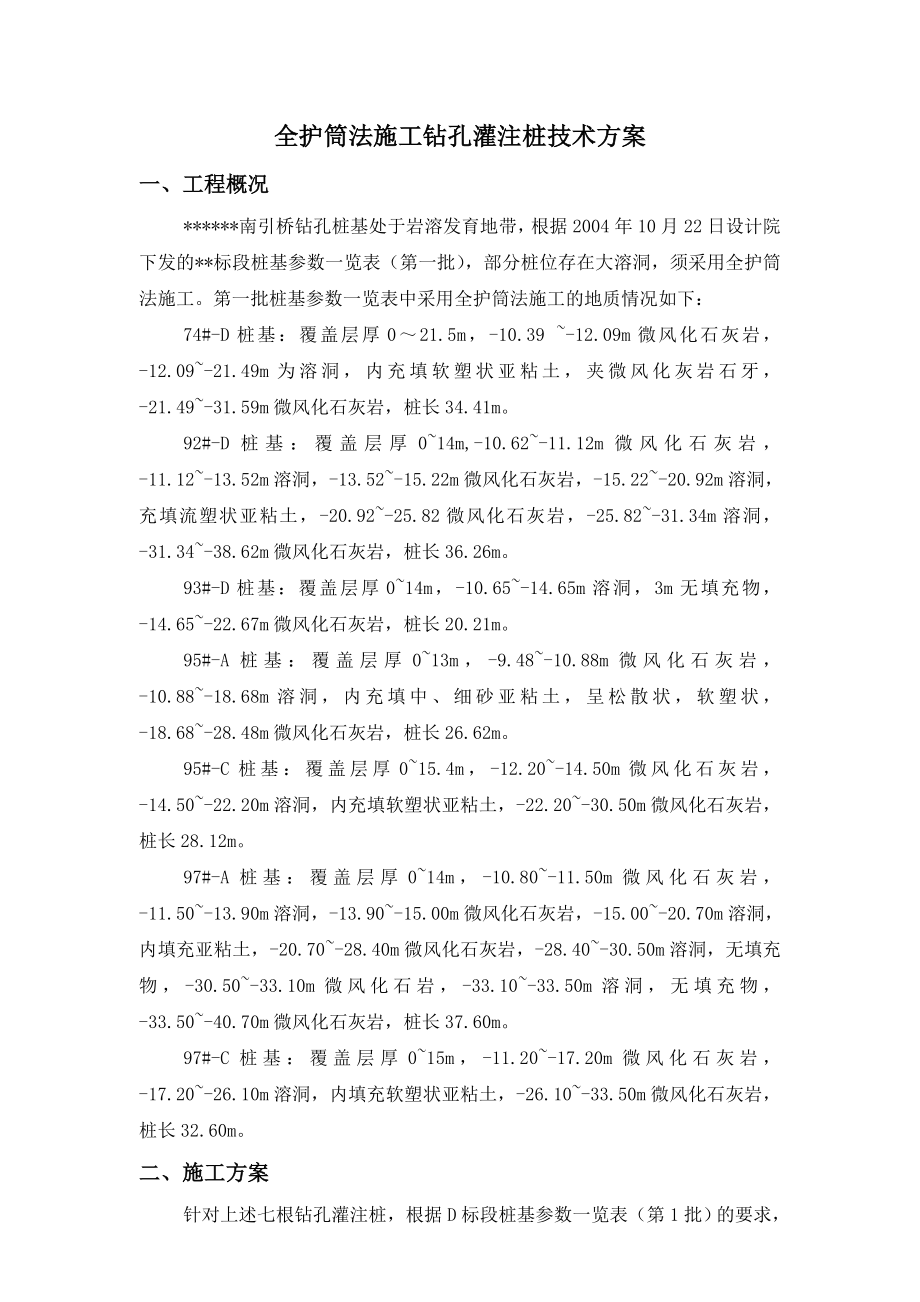 全护筒法施工钻孔灌注桩技术与方案.doc_第1页