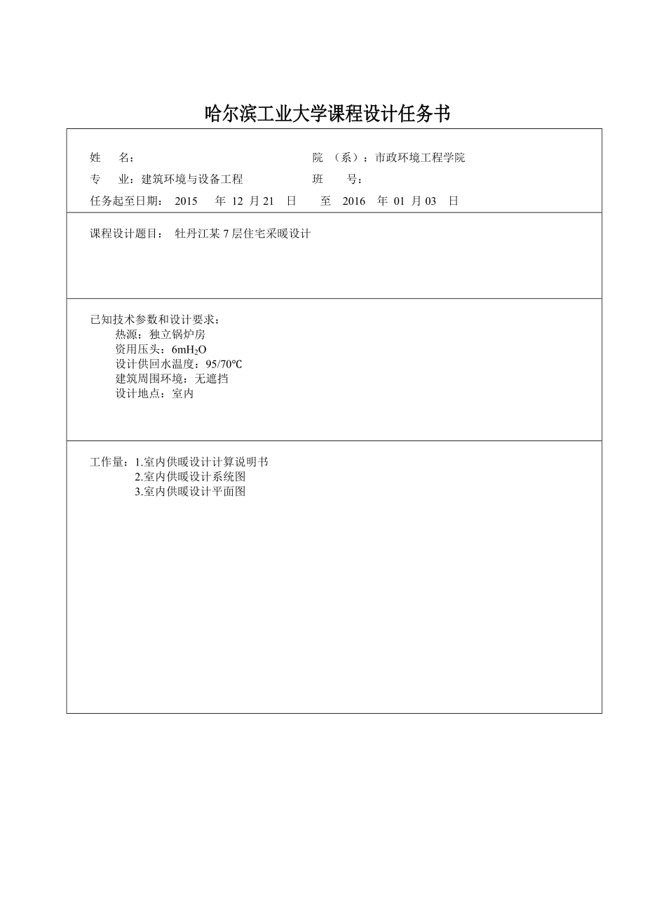 某大学供热工程课程设计室内采暖系统说明书.doc_第1页