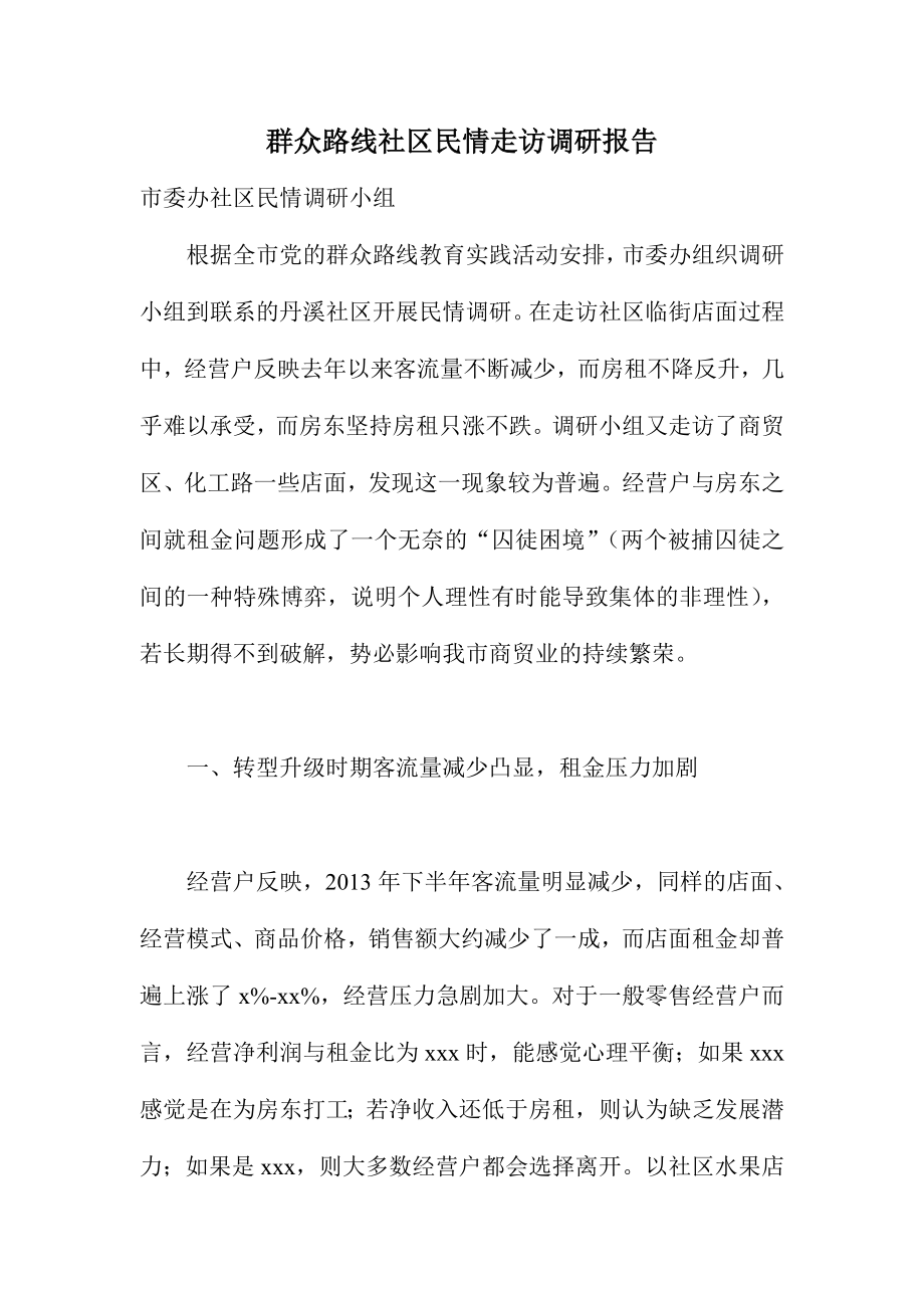 群众路线社区民情走访调研报告.doc_第1页