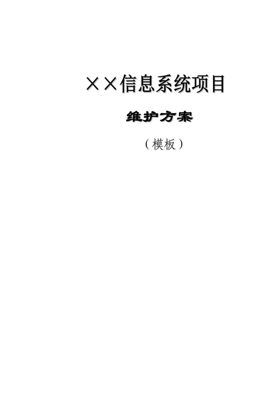 XXX信息系统项目维护方案（模板）.doc_第1页