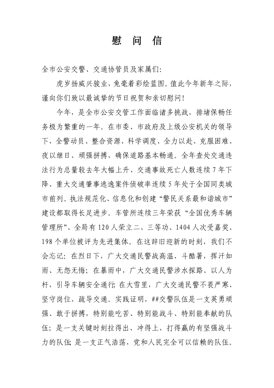 交警部门元旦慰问信.doc_第1页