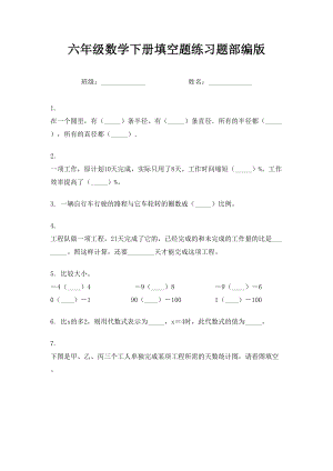 六年级数学下册填空题练习题部编版.doc