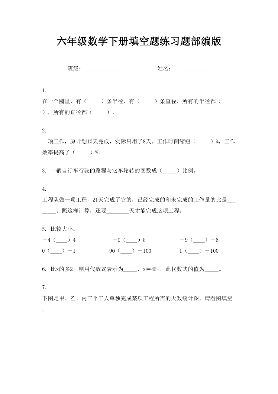 六年级数学下册填空题练习题部编版.doc_第1页