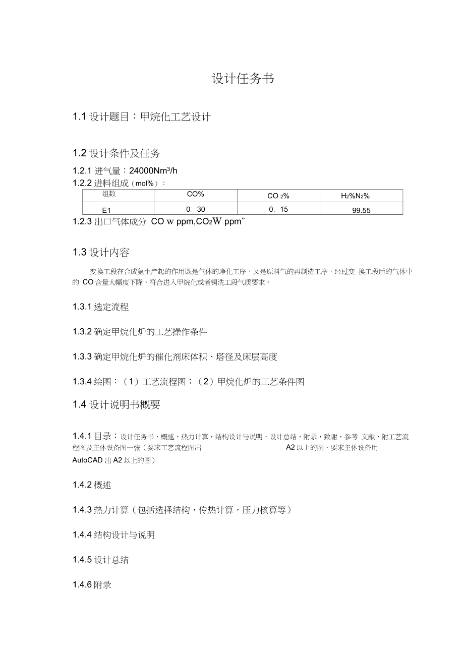 甲烷化工艺设计培训资料.docx_第3页