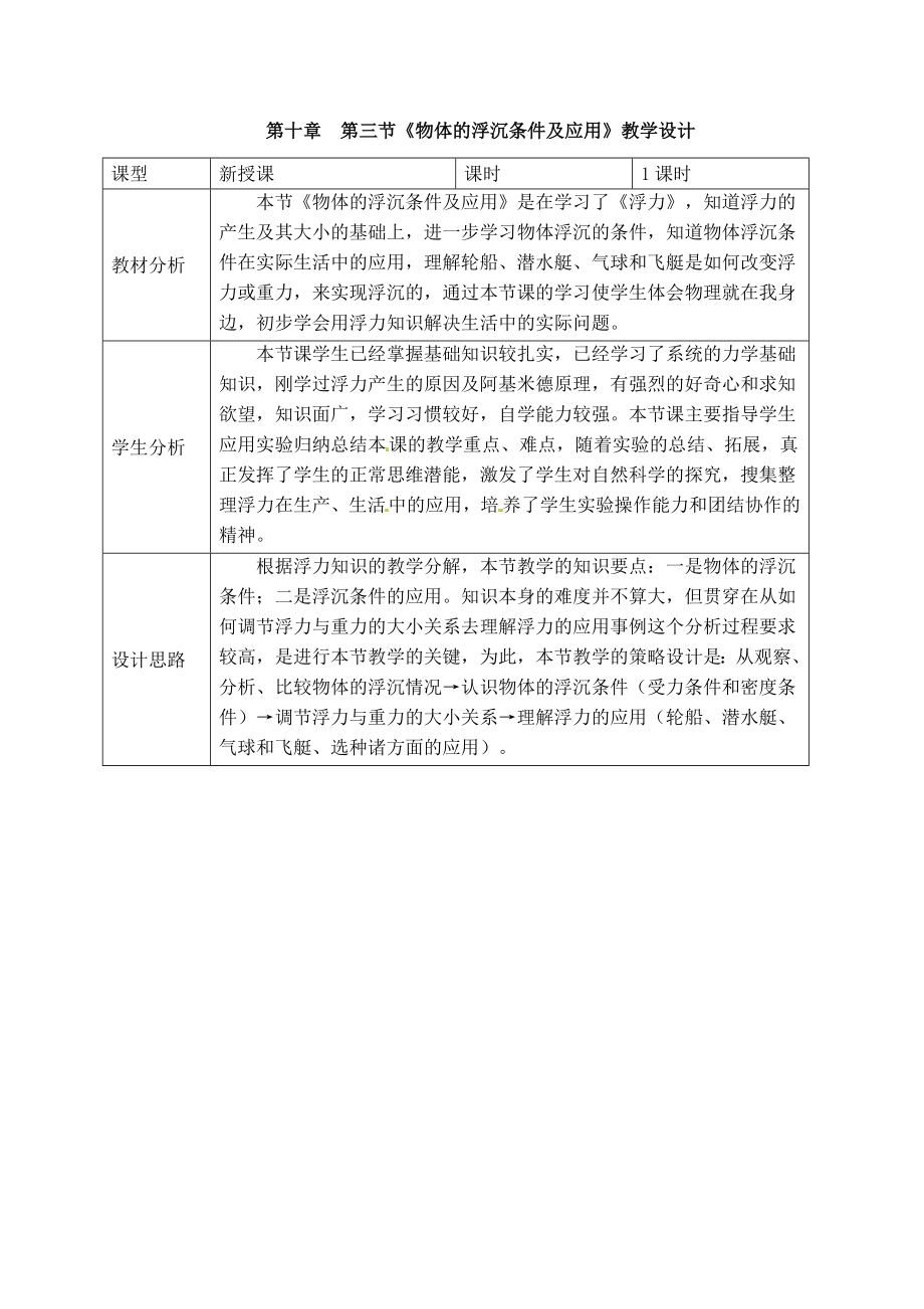 物体的浮沉条件与应用.doc_第1页