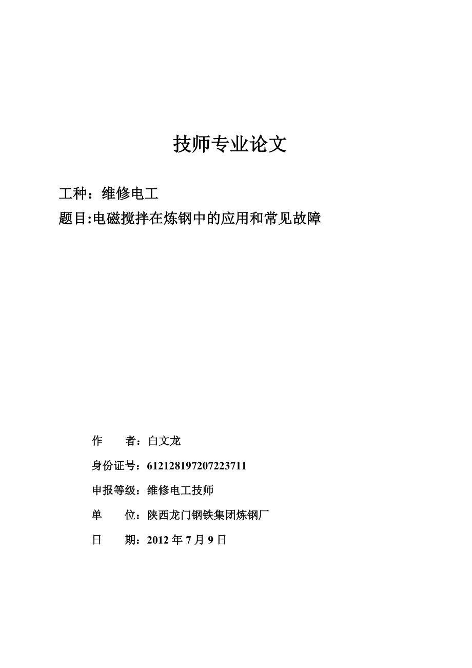 电磁搅拌在炼钢中的应用和常见故障讲解.doc_第1页