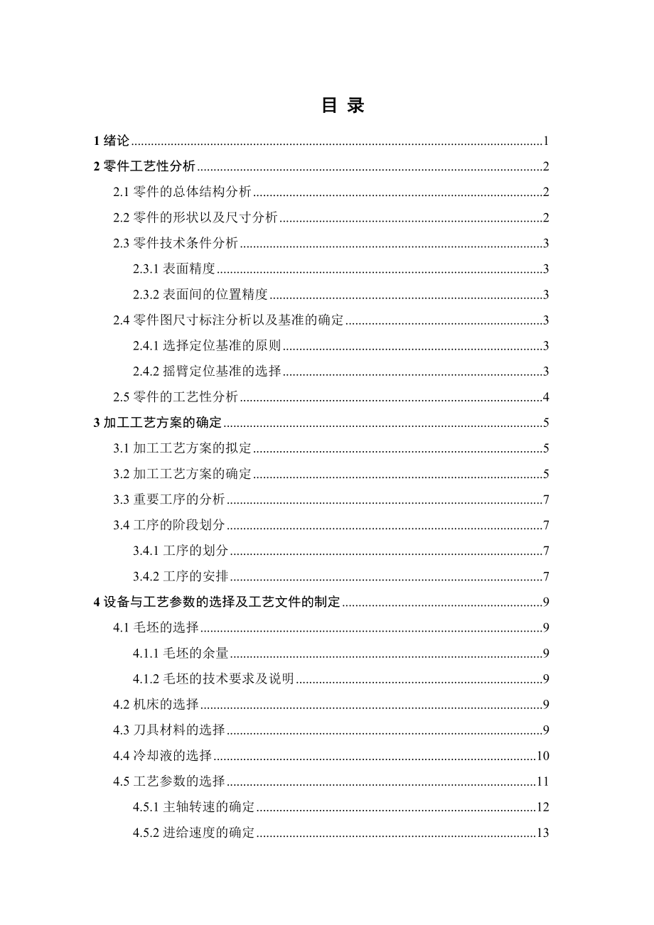 摇臂零件的工艺分析及夹具设计.doc_第1页