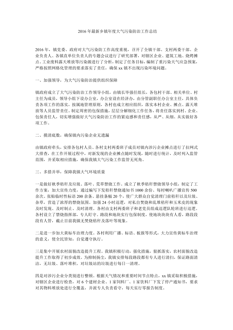 最新乡镇大气污染防治工作总结0.doc_第1页